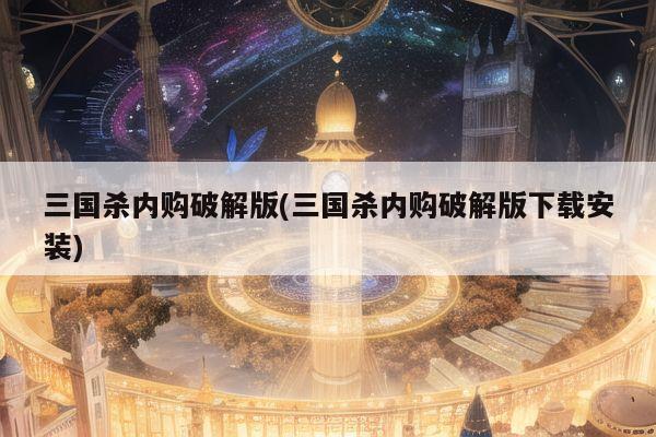 三国杀内购破解版(三国杀内购破解版下载安装)