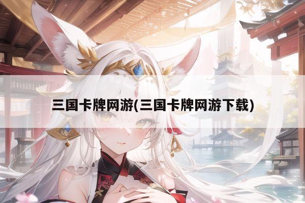 三国卡牌网游(三国卡牌网游下载)