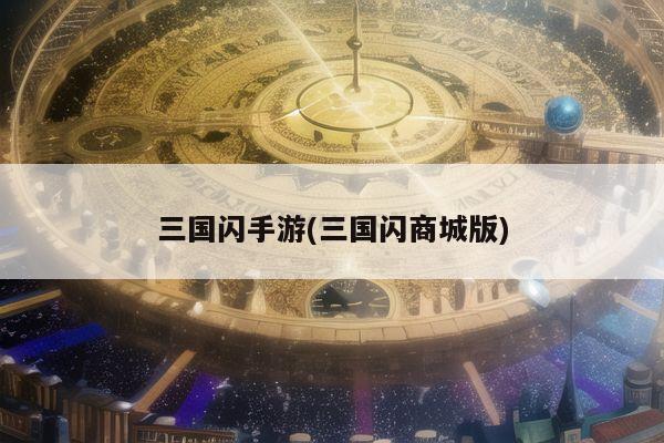 三国闪手游(三国闪商城版)