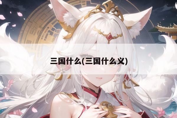 三国什么(三国什么义)