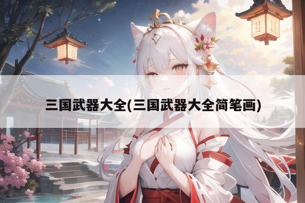 三国武器大全(三国武器大全简笔画)