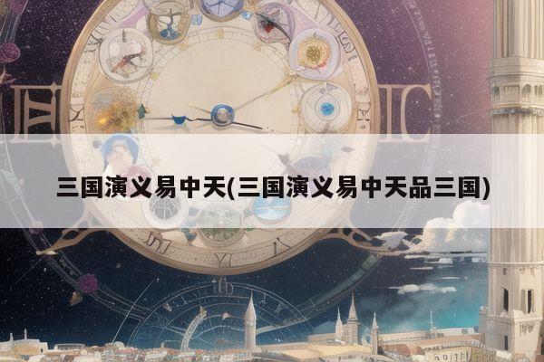 三国演义易中天(三国演义易中天品三国)