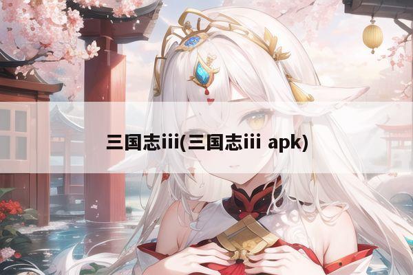 三国志iii(三国志iii apk)