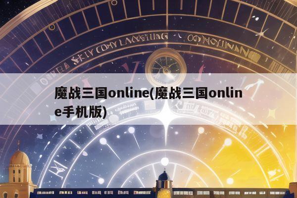 魔战三国online(魔战三国online手机版)