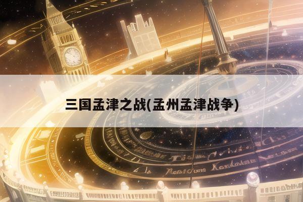 三国孟津之战(孟州孟津战争)