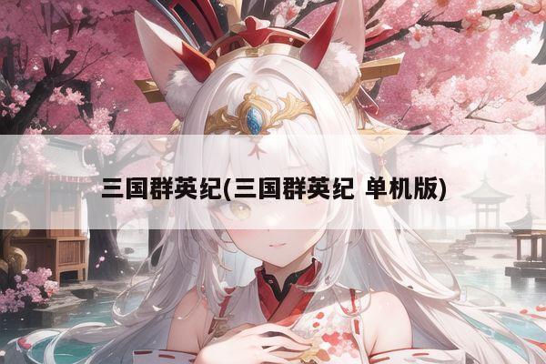 三国群英纪(三国群英纪 单机版)