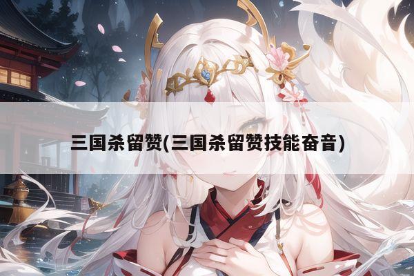 三国杀留赞(三国杀留赞技能奋音)