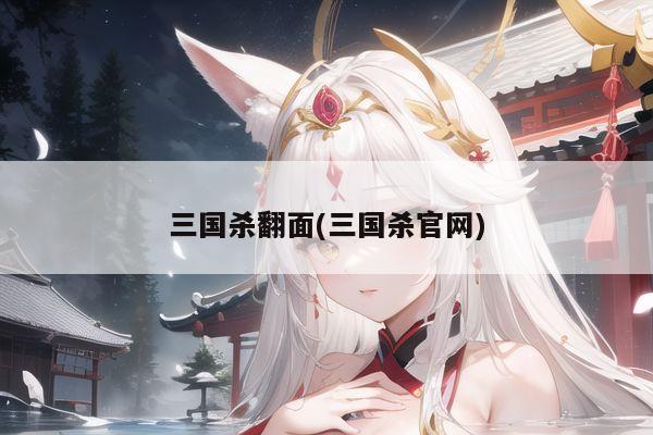 三国杀翻面(三国杀官网)