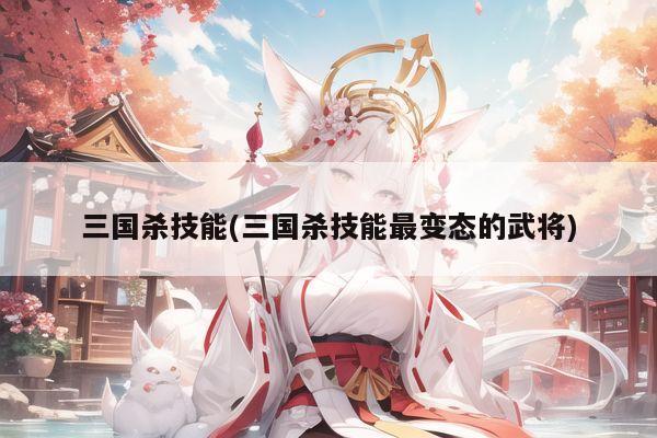 三国杀技能(三国杀技能最变态的武将)