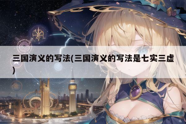 三国演义的写法(三国演义的写法是七实三虚)