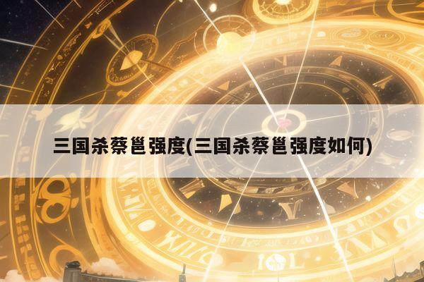 三国杀蔡邕强度(三国杀蔡邕强度如何)