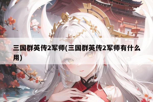 三国群英传2军师(三国群英传2军师有什么用)