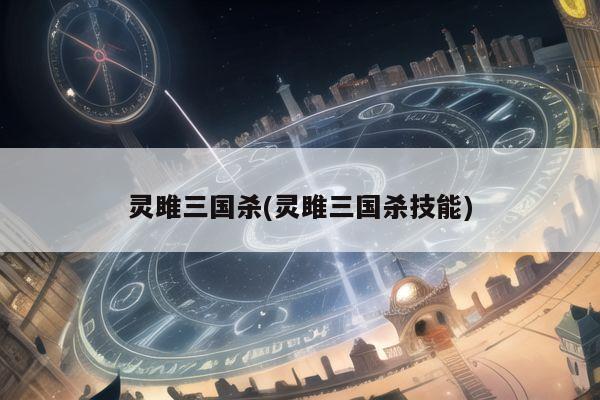 灵雎三国杀(灵雎三国杀技能)