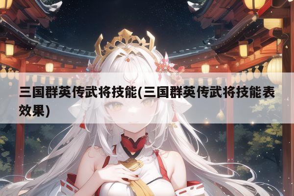 三国群英传武将技能(三国群英传武将技能表效果)