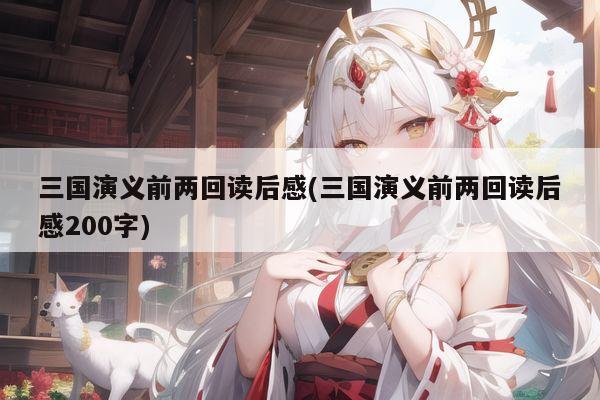 三国演义前两回读后感(三国演义前两回读后感200字)