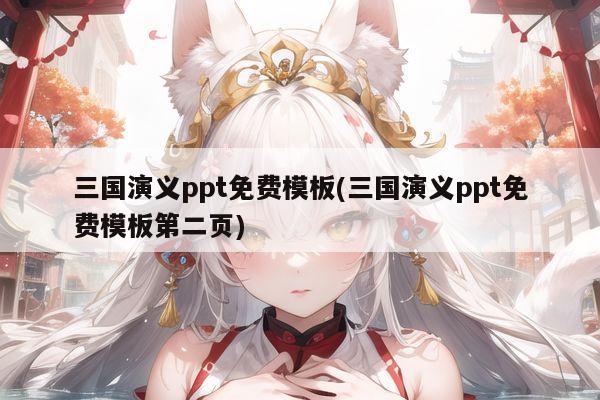 三国演义ppt免费模板(三国演义ppt免费模板第二页)