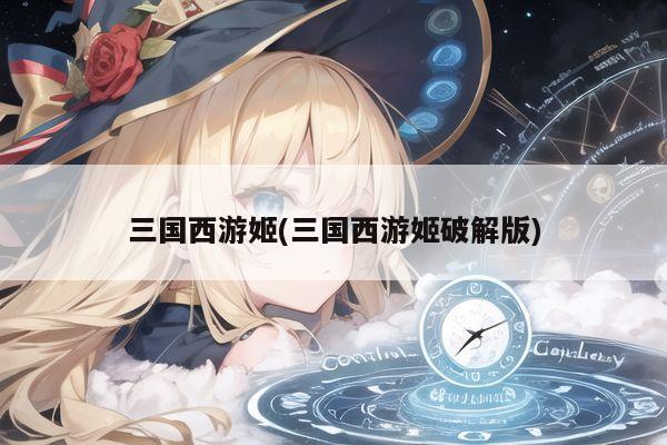 三国西游姬(三国西游姬破解版)